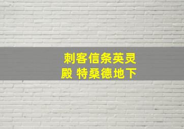 刺客信条英灵殿 特桑德地下